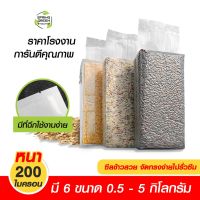 ?BigSale! SGE ถุงจีบข้าง ถุงแพคข้าว ถุงแพคข้าวสาร รุ่น B1-Rep 100 ใบ/แพ็ค เนื้อดี ถูก คุณภาพดี