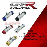 แคปซูล พ.ร.บ.GTR ทุกรุ่น ขายึดสแตนเลส (หลอดอคริลิค30mm)