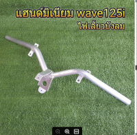 แฮนด์ แฮนด์มิเนียม w125i ไฟเลี้ยวบังลม **มีโค้ดลดค่าส่ง**