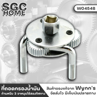 Wynns W0454B ถอดกรอง ที่ถอดกรองน้ำมัน ก้ามหนีบ 3 ขาหมุนได้สองทิศทาง เรียบเสมอ ยืดหยุ่น แข็งแรงและไม่เสียทรงง่าย SGC HOME