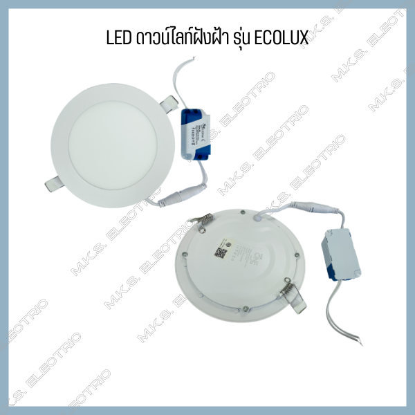 โคมดาวน์ไลท์-led-luxone-รุ่น-ecolux-ฝังฝ้า-ขนาด-5-นิ้ว-9w-6-นิ้ว-12w