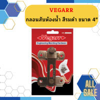 Vegarr กลอนสับห้องน้ำ สีรมดำ ขนาด 4"