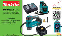 MAKITA DMP180Z (set)  ปั๊มลมไร้สาย 18V รวมแบตเตอรี่และแท่นชาร์จ  รับประกัน 6 เดือน ยกเว้น แบตเตอรี่และแท่นชาร์จ