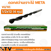 ดอกสว่านเจาะไม้ META ขนาด 1/2x12 (4 หุน) รุ่นยาวพิเศษ ยาวถึง 12 นิ้ว ผลิตจากวัสดุคุณภาพสูง ทนความร้อนได้ดีเยี่ยม รับประกันคุณภาพ