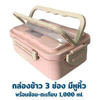 กล่องข้าว 3 ช่อง มีหูหิ้ว พร้อมช้อน - ตะเกียบ 1000ml. - สีชมพู - เครื่องครัว กล่องอาหารกลางวัน ปิ่นโต กล่องข้าว