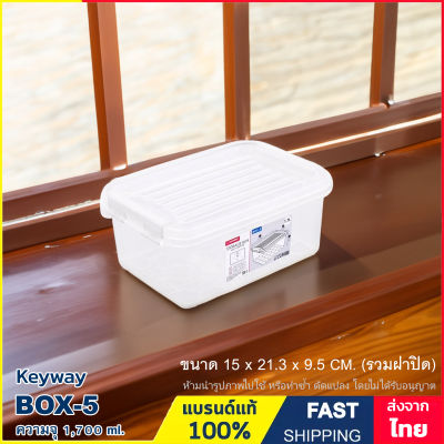 กล่องพลาสติก ใส่ของ กล่องเก็บของ  มีหูล๊อค รุ่น BOX-5 (1.7 ลิตร) , รุ่น BOX-6 (3.0 ลิตร) และ รุ่น BOX-7 (5.2 ลิตร) แบรนด์ Keyway