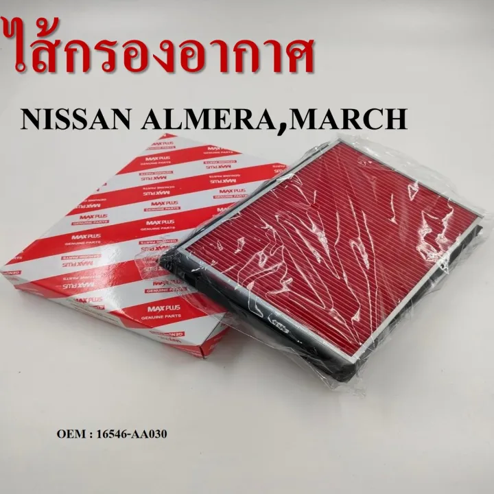 กรองอากาศ (Air filter ) Nissan March Almera Sylphy Pulzar Juke Sunny