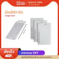 บัตรคีย์การ์ด Longer Card บัตรเปิดบิดประตูไม้กั้น แบบหนา 1.8 mm 125 KHz Proximity Card ระยะใกล้