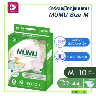 [10 ชิ้น/ห่อ] ผ้าอ้อมผู้ใหญ่ แพมเพิส ผู้ใหญ่ MUMU แบบเทป ตัวซึมซับจากญี่ปุ่น ซึมซับเร็ว ไม่อับชื้น ช่วยยับยั้งการเจริญเติบโตของแบคทีเรีย