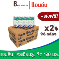 [ส่งฟรี X 2ลัง] แอนลีน รสจืด แคลเซียมสูง 50% นม UHT 180 มล. (96กล่อง / 2ลัง) Anlene : นมยกลัง [แพ็คกันกระแทก] BABY HORIZON SHOP