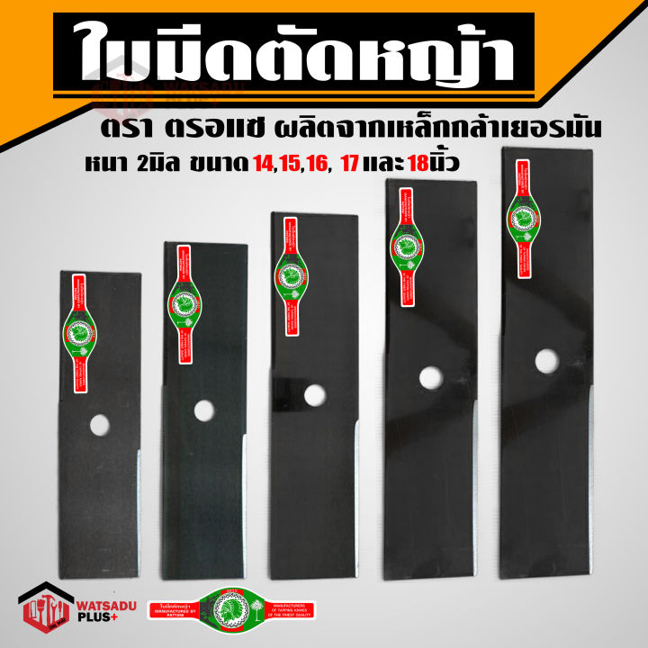 ใบมีดตัดหญ้า-ใบตัดหญ้า-ตราตรอแซ-รุ่นหนาพิเศษ-2มิล-ผลิตจากเหล็กใบใบเลื่อยเยอรมัน-มีเก็บปลายทาง