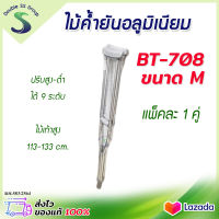 ✅ออกใบกำกับภาษีได้ ✅ ไม้ค้ำยัน ไม้ค้ำยันรักแร้ อลูมิเนียม  BT708 ไซส์ M (1 คู่) ปรับความสูงได้ 9 ระดับ ไม้เท้าหนีบรักแร้ BT-708