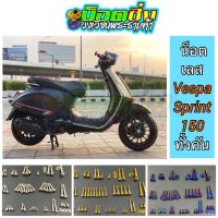 Vespa Sprint150  น็อตสแตนเลสทั้งคัน