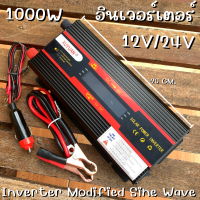 อินเวอร์เตอร์ 12V/24V 1000W Inverter Modified Sine Wave USB 2ช่อง อินเวอร์เตอร์ (มีหน้าจอ LCD บอกสถานะ) ตัวแปลงไฟ DC 12V,24V เป็น AC 220V สินค้ามีประกัน สินค้าพร้อมส่ง