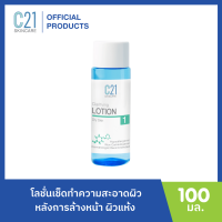 C21 CLARIFYING LOTION 100 ml โลชั่นเช็ดทำความสะอาดผิวหลังการล้างหน้า ช่วยขจัดสิ่งสกปรกที่ตกค้างอยู่ในร่องขุมขน พร้อมควบคุมความมัน ลดการอุดตัน