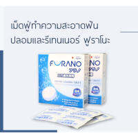 ฟูราโน่ FURANO Denture Cleansing จำนวน 24 เม็ด/กล่อง เม็ดฟู่ทำความสะอาดรีเทนเนอร์/ฟันปลอม ผลิตจากญี่ปุ่น