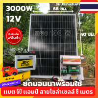 ชุดนอนนา12V 3000W suoer ชุดคอนโทรลพร้อมใช้ นอนนาโซล่า พลังงานแสงอาทิตย์ แผงโซล่าเซลล์100w แบต50A ชุดพร้อมใช้งาน มีประกัน