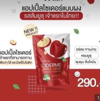 ไซเดอร์มี แอปเปิ้ล ไซเดอร์ เวนิก้า CIDERME APPLE CIDER VINEGAR POWDER DRINK WITH YUZU POWDER เครื่องดื่มผงชง ปริมาณ 50 กรัม