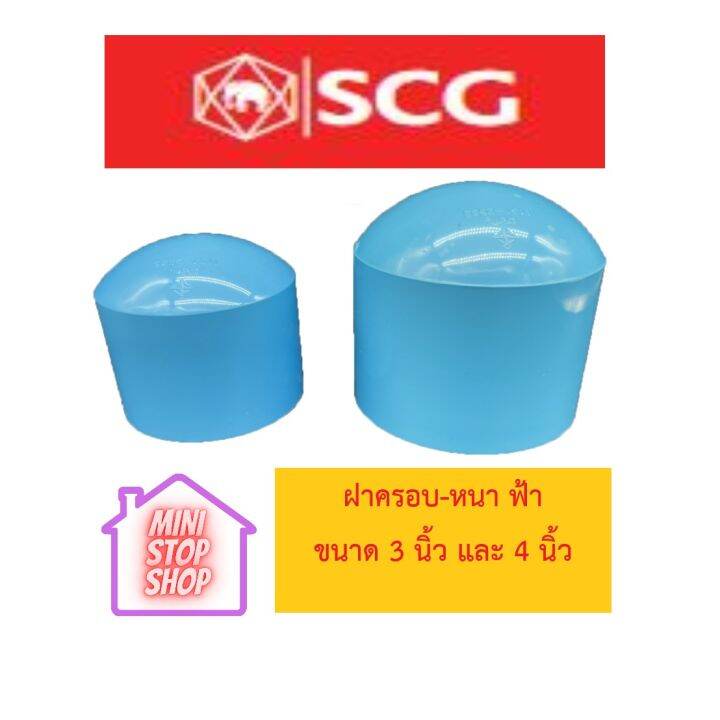 ฝาครอบหนา-ฟ้า-scg-3-นิ้ว-และ-4-นิ้ว-หลังนูน-ยังมีสินค้าอื่น-ๆ-อีกในร้าน-ฝากกดติดตามรัานเพื่อรับข่าวสารและส่วนลด-pvc-scg