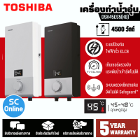 TOSHIBA เครื่องทำน้ำอุ่น ดิจิตอล ฮีตเตอร์ทองแดง โตชิบา 4500 วัตต์  รุ่น DSK45ES5KW DSK45ES5KB ราคาถูก รับประกัน 5 ปี จัดส่งทั่วไทย เก็บเงินปลายทาง