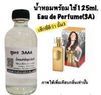 น้ำหอม รีฟิว น้ำหอม3A หอมติดทนนานทั้งวัน 125ML.กลิ่น เซ็กซี่ ดีว่า