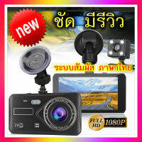 【ในสต็อกในกรุงเทพฯ】กล้องติดรถยนต์ รุ่นใหม่ล่าสุด A6T ทัชสกรีน 4.0 นิ้ว Full HD 1080P Car Camera หน้า-หลัง（เลนส์มุมกว้าง170°+140°） WDR+HRD ทำงานร่วมกัน2ระบบ วีดีโอรีไซเคิล ของแท้100%