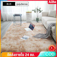 AIBE พรม160x200cm สีน้ำตาล พรมในห้องนั่งเล่น พรมนุ่มๆ พรมสบาย พรมปูพื้น พรมห้องนอน พรมพื้นที่ มี 4 ขนาด พื้นพรมกันลื่น พรมตกแต่งบ้าน พรมปูพื้