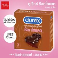 Durex Chocolate Condom " ถุงยางอนามัย ดูเร็กซ์ ช๊อกโกแลต " กลิ่นช๊อคโกแลต ผิวไม่เรียบ ขนาด 53 mm.