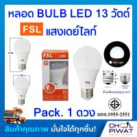 FSL หลอดประหยัดไฟ LED หลอด LED BULB 13W E27 DAYLIGHT หลอดประหยัดไฟแอลอีดี 13 วัตต์ ขั้วเกลียวมาตรฐาน E27 แสงเดย์ไลท์ (Pack.1 หลอด)