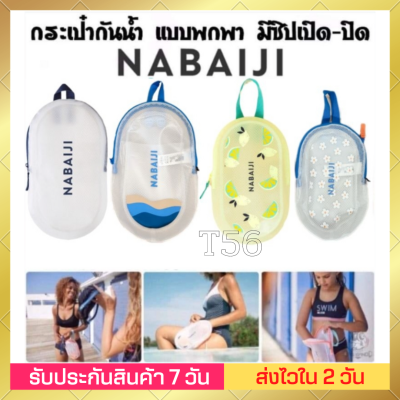 🔥ของดี🔥กระเป๋ากันน้ำ ถุงกันน้ำ กระเป๋าซิป Nabaiji คละลายออกแบบสำหรับผู้ว่ายน้ำที่ต้องการพกพาสัมภาระที่เปียกชื้นติดตัว
