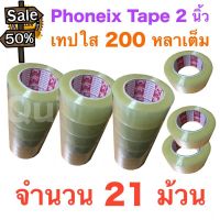 21 ม้วน เทปกาว เทปใสปิดกล่อง PHOENIX TAPE ยาว 200 หลา/ม้วน ส่งฟรีทั่วประเทศ #กาว #เทปกาว #กาว3m #3m #กาว2หน้า #เทปกาว  #เทปกันลื่น  #เทปกาวกันน้ำ  #เทป