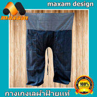 สวยแบบเท่ห์ๆ เชิญชมเลือกซื้อได้ที่ร้าน Maxam Design Best Seller กางเกงสวมใส่ง่าย ใส่สบาย (สีเทา+น้ำเงิน)  ส่งฟรี ถึงหน้าบ้าน Genuine Cotton สุดยอดกางเกงเลผ้าฝ้ายเเท้ มีลายในตัว