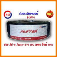 ?HOT SALE? สายนำสัญญาณ RG6 ยี่ห้อ PSI FASTER ยาว 100 เมตร สีดำ ชิลด์ 60% (แพ็ค 1) ##ทีวี กล่องรับสัญญาน กล่องทีวี กล่องดิจิตัล อิเล็แทรอนิกส์ เครื่องบันทึก กล้องวงจรปิด จานดาวเทียม AV HDMI