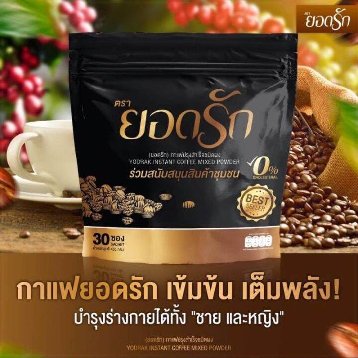 กาแฟยอดรัก กาแฟเพื่อสุขภาพ Yodrak Instant Coffee Mixed Powder ลงไวคุม