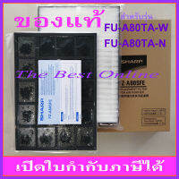 ชุดแผ่นกรองอากาศ SHARP FZ-A80SFE (ของแท้) สำหรับเครื่องฟอกอากาศ SHARP รุ่น FU-A80TA-W และ FU-A80TA-N