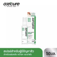 Oxecure สเปรย์ลดสิว Body Acne Spray 50ml รักษาสิวที่แผ่นหลัง ลำตัว ลดการอักเสบ ป้องกันการเกิดใหม่ของสิว