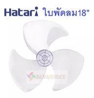 ใบพัดลม18นิ้วใส่ได้ HATARI ฮาตาริ #อะไหล่พัดลม