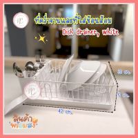 ที่คว่ำจาน สีขาว 42x30 ซม Dish drainer ที่คว่ำจานและที่ใส่ช้อนส้อม ที่คว่ำ พร้อมถาดรองน้ำ ใส่จาน ชามและถ้วย