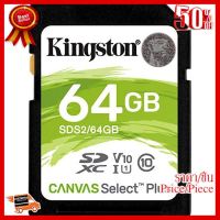 64 GB SD CARD (เอสดีการ์ด) KINGSTON CANVAS SELECT PLUS (SDS2/64GB) ##ที่ชาร์จ หูฟัง เคส Airpodss ลำโพง Wireless Bluetooth คอมพิวเตอร์ โทรศัพท์ USB ปลั๊ก เมาท์ HDMI สายคอมพิวเตอร์