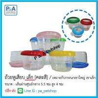 [ส่งฟรี] ถ้วยใส่อาหารนก_ชนิดหูเสียบเล็ก_เซ็ต 2ใบ(กรงนกเขาใหญ่-เขาเล็ก)