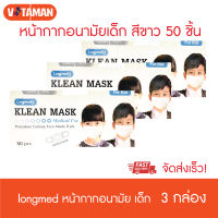 Longmed Mask หน้ากากอนามัยเด็ก Klean mask kids 50 ชิ้น (3 กล่อง) ***แมสสีขาว*** แมสทางการแพทย์สำหรับเด็ก ผลิตในไทย Surgical mask kids