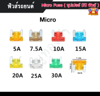 ฟิวส์รถยนต์  ฟิวส์เสียบ Micro Fuse - 5A, 7.5A, 10A, 15A, 20A, 25A, 30A (ซุปเปอร์ มินิ ฟิวส์)