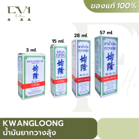 น้ำมันกวางลุ้ง Kwan Loong oil (บรรจุ 3, 15, 28, 57 ml.)