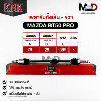 KNK เพลาขับทั้งเส้น MAZDA BT50 PRO (MA51-45106) มาสด้า บีที50โปร