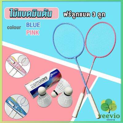 Veevio ไม้แบดมินตัน อุปกรณ์กีฬา พร้อมกระเป๋าพกพา ฝึกตี พร้อมส่ง Badminton racket