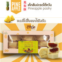 Pineapple pastry ?เค้กสับปะรดไต้หวัน "ขนมขึ้นชื่อของไต้หวัน" 鳳 梨 酥