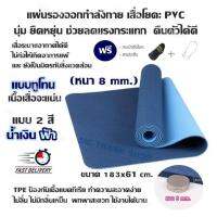 แผ่นรองออกกำลังกาย เสื่อโยคะ PVC นุ่ม ยืดหยุ่น ช่วยลดแรงกระแทก คืนตัวได้ดี (แบบ 2 สี น้ำเงิน/ฟ้า) ขนาด 183x61cm.(หนา 8 mm.)