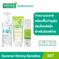 Smooth E Summer Sensitive Skin SET ดูแลครบจบ เพียง 3 Steps เซ็ตทำความสะอาดและฟื้นบำรุงผิว เพิ่มความชุ่มชื้น ผิวกระจ่างใส สำหรับผิวแพ้ง่าย