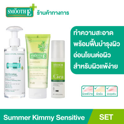 Smooth E Summer Sensitive Skin SET ดูแลครบจบ เพียง 3 Steps เซ็ตทำความสะอาดและฟื้นบำรุงผิว เพิ่มความชุ่มชื้น ผิวกระจ่างใส สำหรับผิวแพ้ง่าย