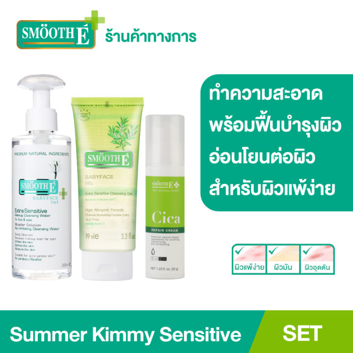 smooth-e-summer-sensitive-skin-set-ดูแลครบจบ-เพียง-3-steps-เซ็ตทำความสะอาดและฟื้นบำรุงผิว-เพิ่มความชุ่มชื้น-ผิวกระจ่างใส-สำหรับผิวแพ้ง่าย